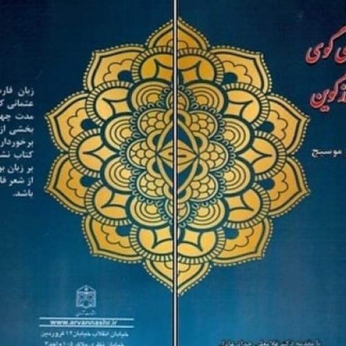 Objavljena knjiga na perzijskom jeziku Elvira Musića o bosanskim pjesnicima