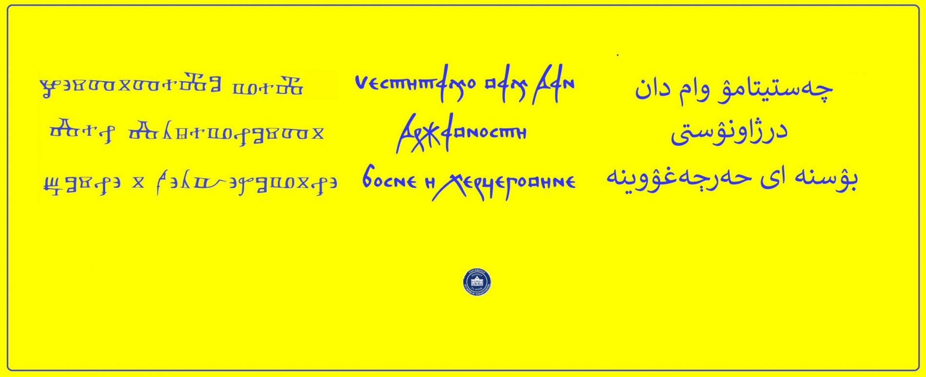 Institut za jezik predstavio konverter pisama za tri stara bosanska pisma